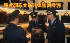 蝶式刹车支架孔位检具
